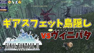【FF11】ギアスフェット島隠し Vinipata(ヴィニパタ)【４人で挑戦】