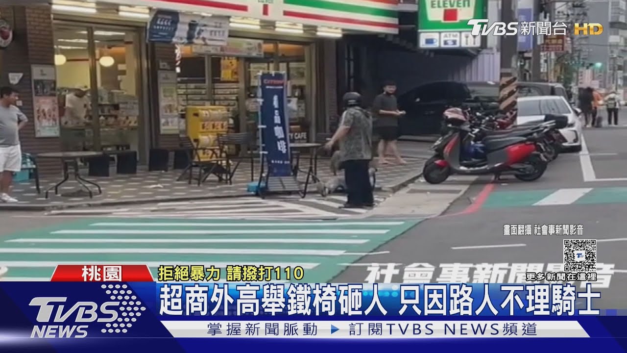敢不理我?騎士超商外「高舉鐵椅砸人」 男被打反應超淡定