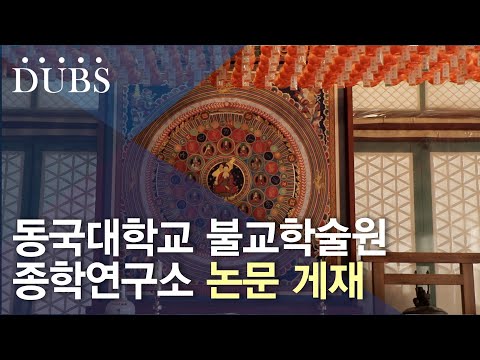 동국대학교 불교학술원 종학연구소 논문 게재