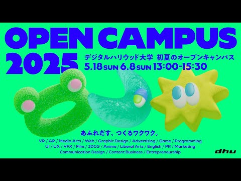 初夏のオープンキャンパス2025day1【デジタルハリウッド大学/DHU】