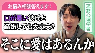 【恋愛相談】彼女の前で人の悪口を言う彼と結婚しても大丈夫？心理学者が解説