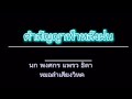 คำสัญญาฟ้าหลังฝน ขูลูนางอั้ว หมอลำ�