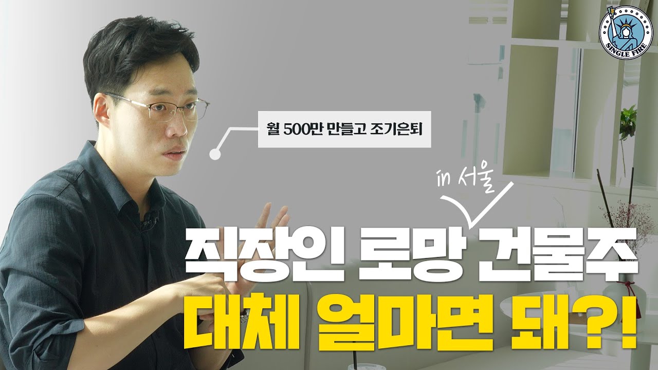 [싱글파이어] "강남8학군 출신 꼬마빌딩 건물주에 물어봐" 직장인 로망 건물주, 대체 얼마면 돼? (미니토크)