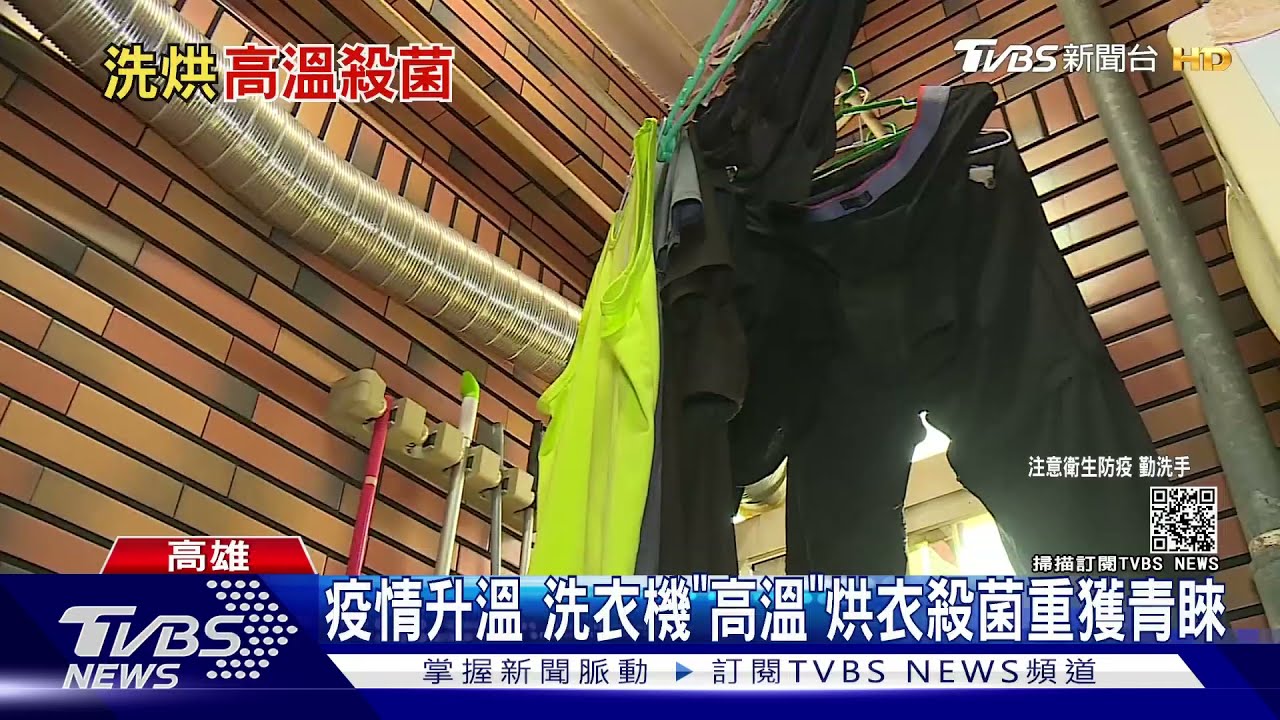 噴酒精勤洗手不夠? 衣物高溫、蒸氣殺菌家電受青睞