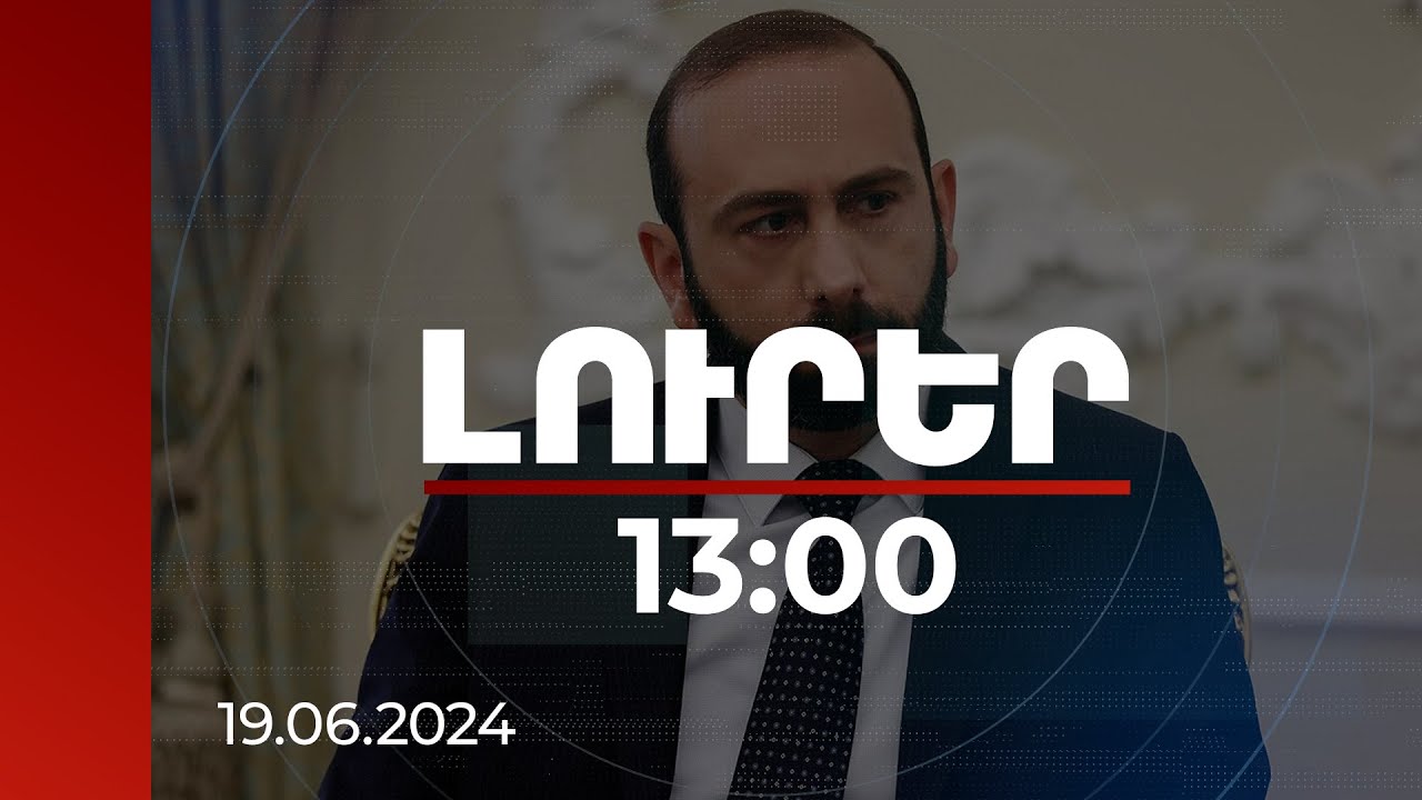 Լուրեր 13։00 | Մարտունակ բանակ ունենալը ցանկացած երկրի ինքնիշխան իրավունքն է․ ՀՀ ԱԳՆ