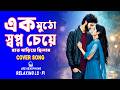 EK MUTHO SWAPNO RELAXING LOFI SONG একমুঠো স্বপ্ন চেয়ে BANGALI COV