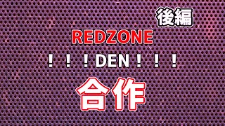 REDZONE合作後編？？？？