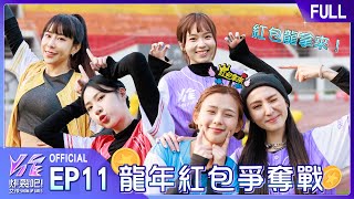 炸裂吧！女孩EP11完整版｜紅包爭奪戰！龍年騎龍舟 抓住春節最後的尾巴 整年好運龍齁哩🐲