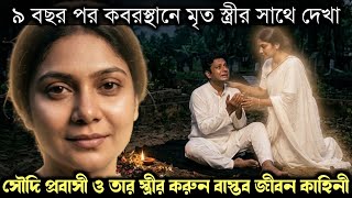 (সৌদি প্রবাসীর বাস্তব জীবন কাহিনী) ৯ বছর পর মৃত স্ত্রীর সাথে সরাসরি কবরস্থানে দেখা 😱 BD story E-1665