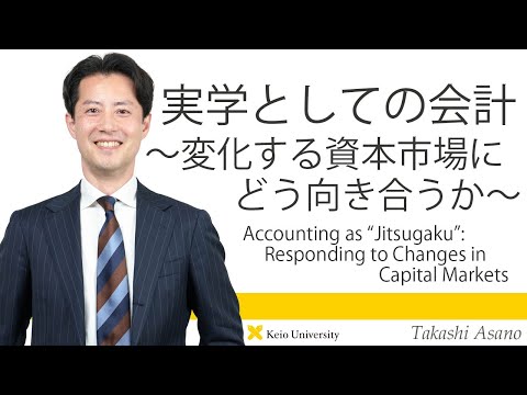 慶應義塾研究者紹介動画「実学としての会計～変化する資本市場にどう向き合うか」慶應義塾大学商学部・浅野敬志教授