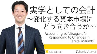 慶應義塾研究者紹介動画「実学としての会計～変化する資本市場にどう向き合うか」慶應義塾大学商学部・浅野敬志教授