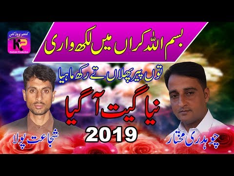 Bismillah Karan Main Lakh Wari - Shujaat Polha,Ch Mukhtar | New And Latest Pahari Mahiya | KP