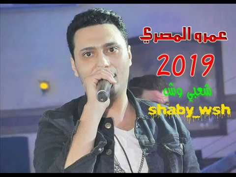 ياللى شاغلين بالكو بيا عمرو المصرى