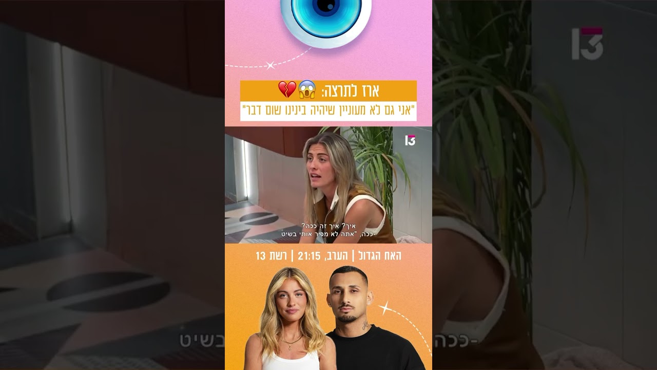 ארז לתרצה: ״אני לא מעוניין שיהיה בינינו שום דבר״ 😱💔