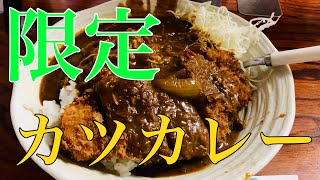 【遊郭DISCO】とんかつ 楽天 さんでカツカレーを喰らっちゃう【茨城グルメ】