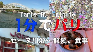 【1分でパリ】セーヌ川～散髪、食事【一人旅】