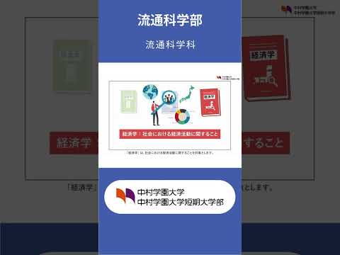 栄養科学科 福岡で経営学・商学・経済学を学ぶなら～中村学園大学　流通科学部～#shorts