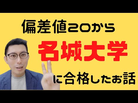 理学療法学科 偏差値２０から名城大学に合格した受験生のお話