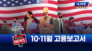 [김현석의 브레이킹 뉴스] 10·11월 고용보고서 발표! 12월 16일 오후 10시 30분 L.I.V.E