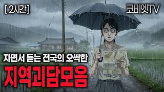 Download lagu 자면서 듣는 어딘지 알 것 같은 지역괴담 2시간 모음집｜무서운이야기 실화｜공포라디오｜불면증｜공포썰｜괴담｜ASMR｜코비엣TV mp3