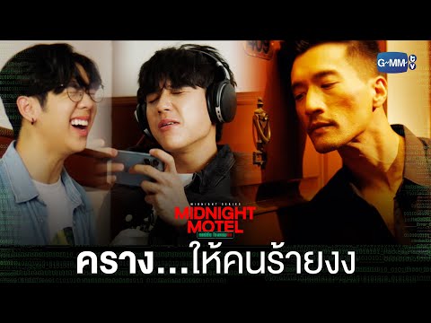 Thumbnail of the video: ไม่อยากโดนสงสัย ก็ครางสู้ไปเลยสิ! | Midnight Motel แอปลับ โรงแรมรัก