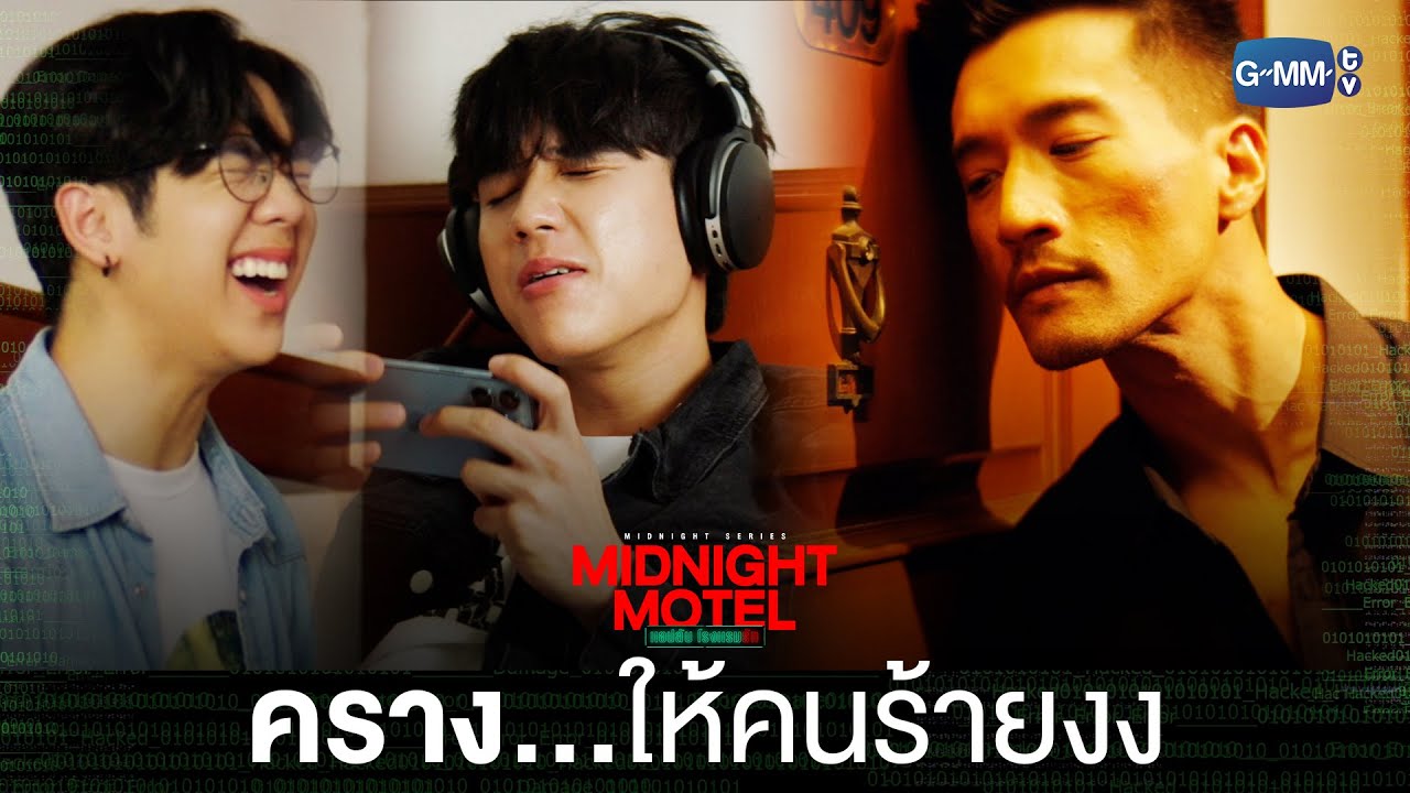 ไม่อยากโดนสงสัย ก็ครางสู้ไปเลยสิ! | Midnight Motel แอปลับ โรงแรมรัก
