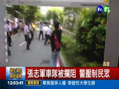 學生濺血控警過肩摔 陳菊道歉