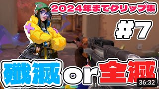 VALORANT - Clutch or Kick #07【りゅうにゃん】
