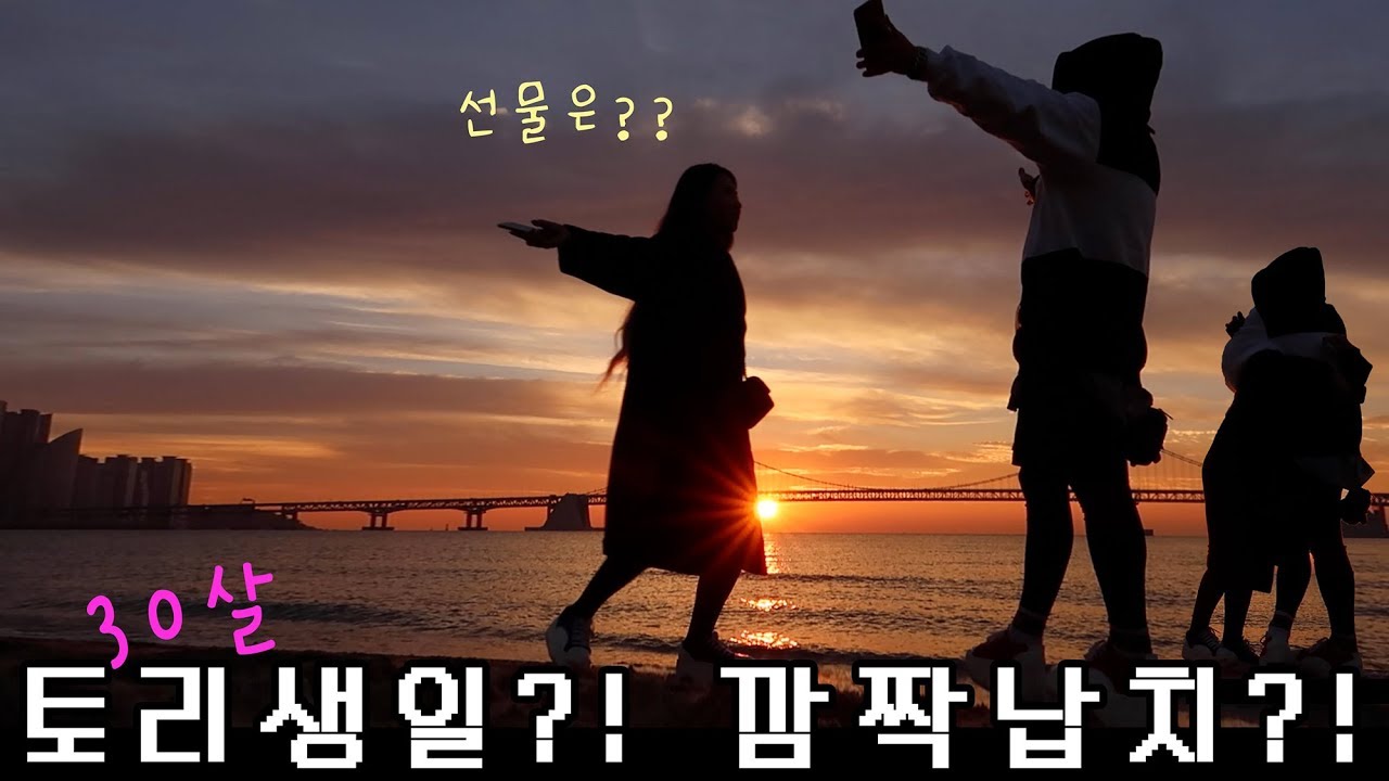곽토리 생일?! 려리의 깜짝 부산 납치 (feat. 30살 생일 햇님☀️)