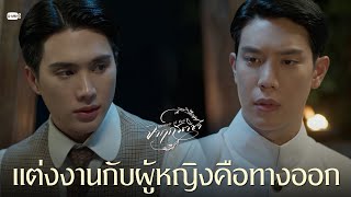 แต่งงานกับผู้หญิงคือทางออก | จาฤกรติชา Memoir Of Rati