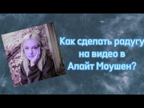 как сделать радугу в алайт. алайт моушен. радуга в домашних условиях опыт. как сделать радугу в алайт. эксперимент радуга на руке.