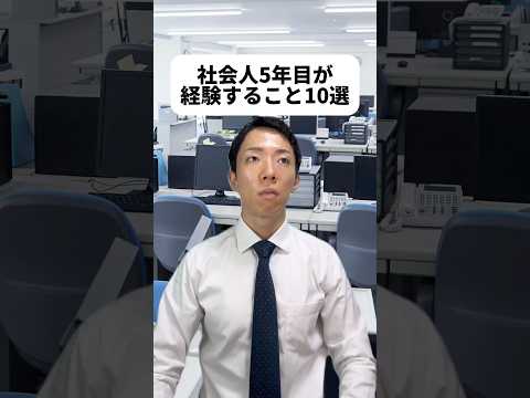 現代社会学科 部長にバレたやつは後輩にとって1番良い教育だね😂出世コースのやつ、まさに僕経験した😨5年目は大きい仕事が出来るようになって楽しくなる時期でもある！みんなが良き社会人生活を送れますように👨‍💼