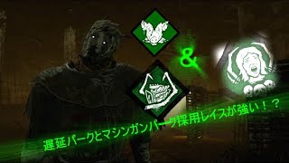 DbD 2　忍びよる最強構成レイス*PS4