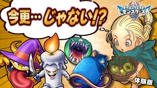 【超朗報】あの”今更四天王”が新作のドラゴンクエストモンスターズ4では超序盤で仲間にできるぞ!!!!!【体験版感想】