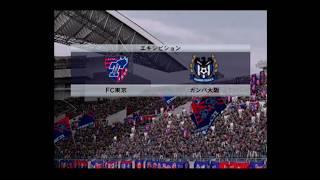 【懐かしウイイレ】Jリーグウイイレ2009 監督モード試合観戦　FC東京 vs. ガンバ大阪【PS2ウイイレ】