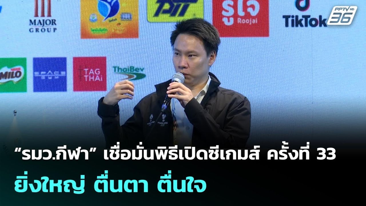 “รมว.กีฬา” เชื่อมั่นพิธีเปิดซีเกมส์ ครั้งที่ 33 ยิ่?