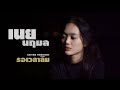 รอเวลาลืม เนย นฤมล Cover Version ต้นฉบับ เฟิร�