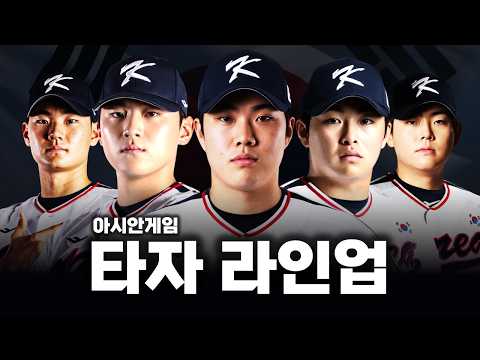 2026 아시안게임 한국 타자 최종 엔트리 후보들
