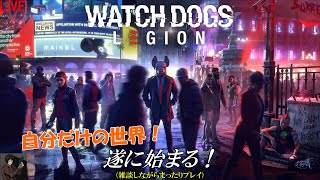 ウォッチドッグスレギオン/Watch Dogs Legion [続き！] LIVE【ヒローダ】