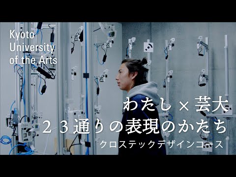 学生が語るクロステックデザインコース｜自分たちが面白いと思ったものを信じているから、今ものすごい自信を持ってやれています｜京都芸術大学 23人のストーリー vol.１１ 瀧澤 悠