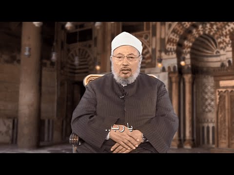 نعوذ بك من فتنة المحيا والممات.. ونسألك الجنة ونعوذ بك من النار (5) - دعاء الإمام القرضاوي