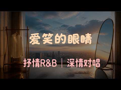 愛笑的眼睛｜抒情R&B｜深情對唱｜你不必訝異我的笑她無法代替