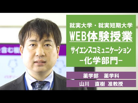 表現文化学科 【WEB体験授業】サイエンスコミュニケーション -化学部門-　薬学科