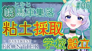 【Farthest Frontier】#06 粘土を採取し、学校を建てる【となと幌馬車集落 / 鹿伊とな】