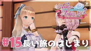 #15 (初見) ルルアのアトリエ ~立派な錬金術師を目指して~【PS4】【Live】