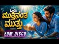 ಒಂದು ಮುತ್ತಿನಂತ ಮುತ್ತು EDM DISCO MIX SP ಸಾಂಗ್ಲಿ�
