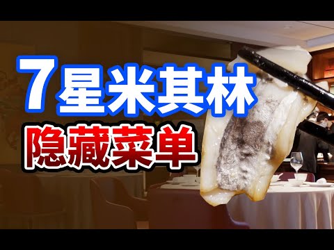 拿了7星的米其林，这家连锁中餐厅究竟有多好吃？| Xin Rong Ji, Michelin 3 Stars Restaurant, Shenzhen China【肉老師】