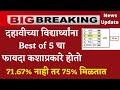 Best Of 5 10th Class 2026 या नियमामुळे १० वी चे टक्के �