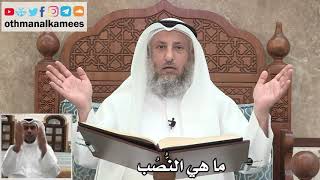 55 - ما هي النُّصُب - عثمان الخميس