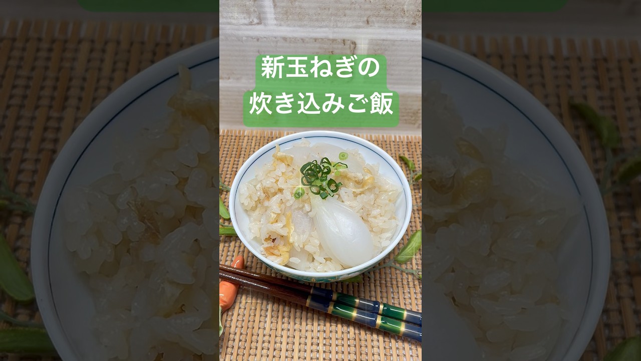 新玉ねぎの炊き込みご飯♪#shorts#shokenママ#新玉ねぎの炊き込みご飯
